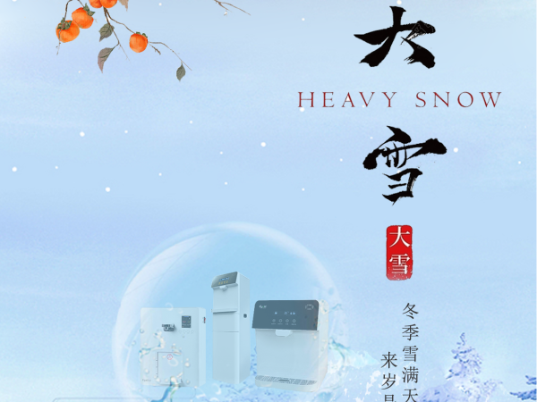 大雪正當(dāng)時(shí) 飲水選尊水 |  尊水直飲水提醒您注意保暖