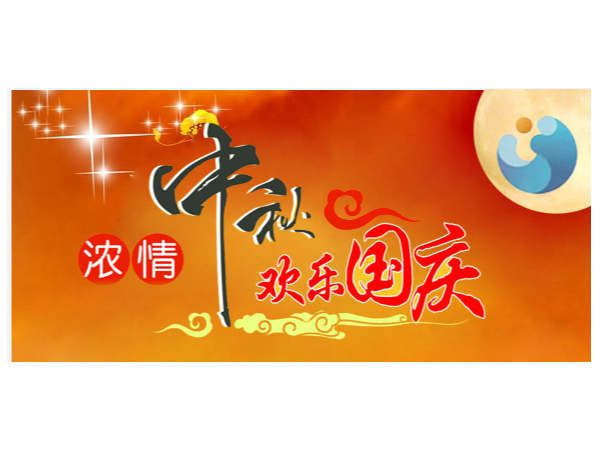 祝大家國慶中秋雙節(jié)快樂！ | 放假安排